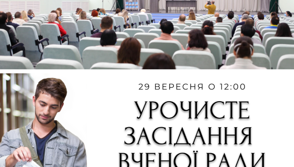 Запрошуємо на урочисте засідання Вченої ради!